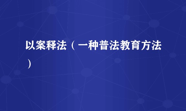 以案释法（一种普法教育方法）