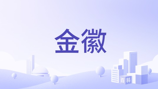 金徽（中华老字号品牌）