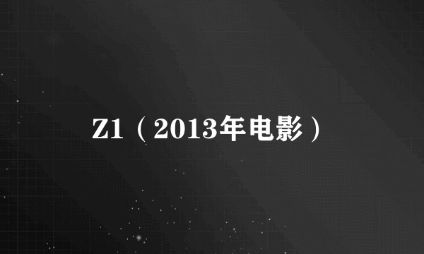 Z1（2013年电影）