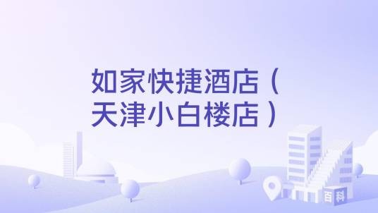 如家快捷酒店（天津小白楼店）