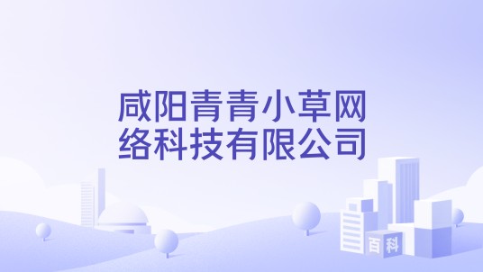 咸阳青青小草网络科技有限公司