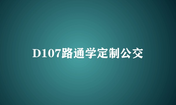 D107路通学定制公交