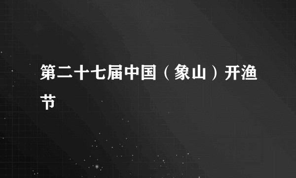 第二十七届中国（象山）开渔节