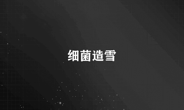 细菌造雪