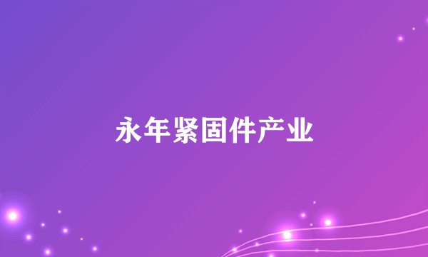 永年紧固件产业