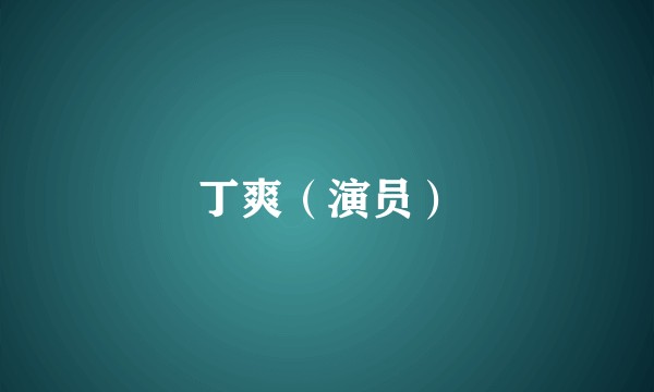 丁爽（演员）