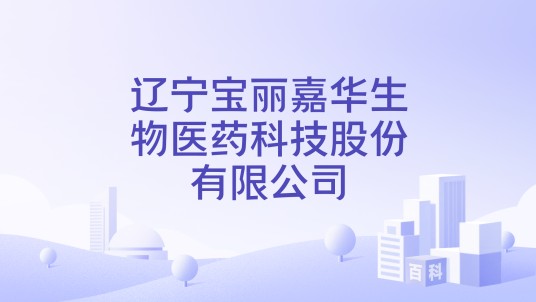 辽宁宝丽嘉华生物医药科技股份有限公司