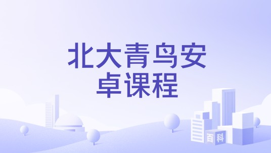 北大青鸟安卓课程