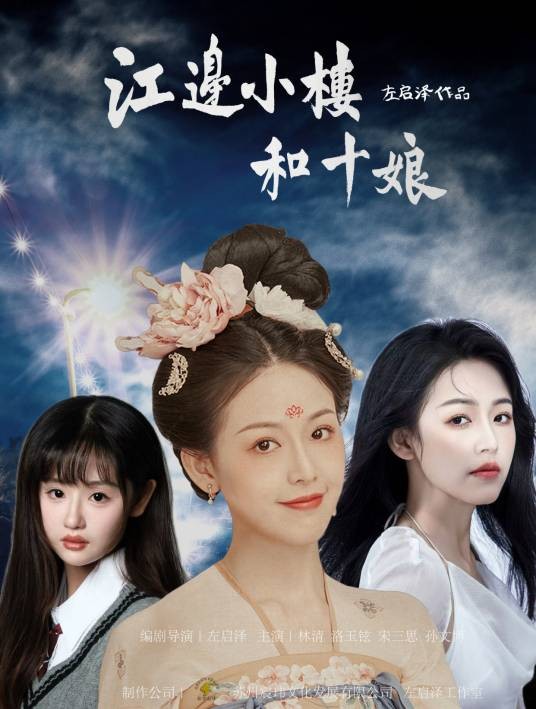 江边小楼和十娘
