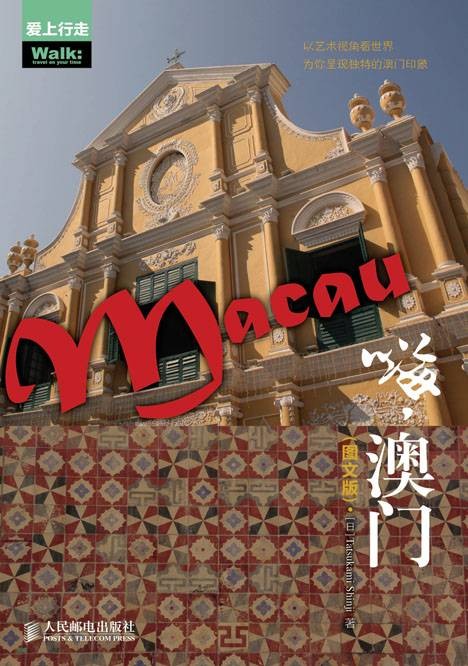 嗨，澳门（图文版）