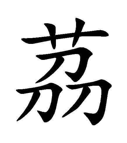 茘