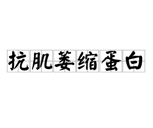 抗肌萎缩蛋白