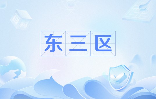 东三区