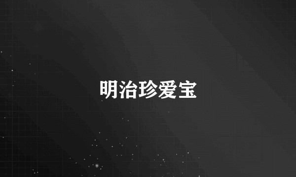 明治珍爱宝