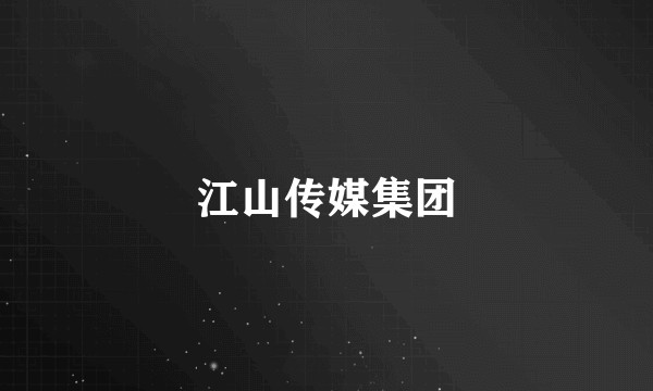 江山传媒集团
