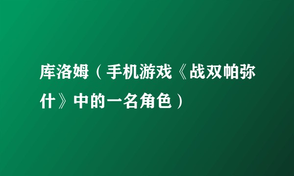 库洛姆（手机游戏《战双帕弥什》中的一名角色）