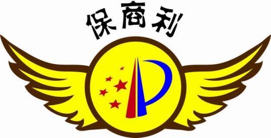 保商利