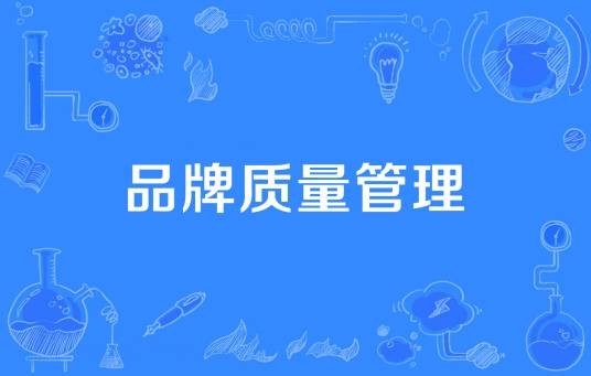 品牌质量管理（管理学名词）