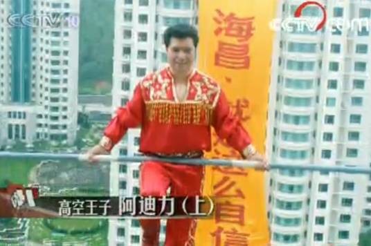 高空王子阿迪力