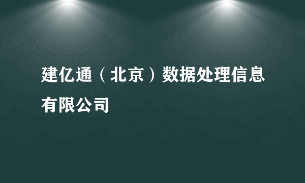 建亿通（北京）数据处理信息有限公司