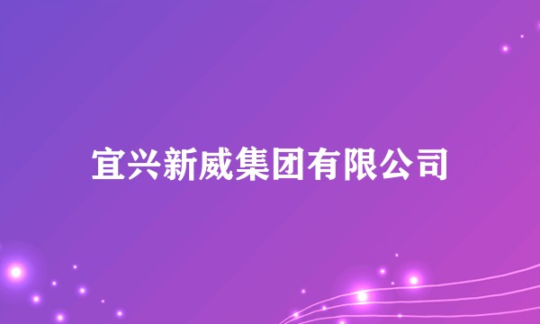 宜兴新威集团有限公司