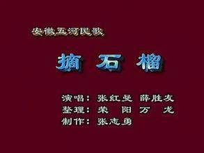 摘石榴(地方民歌)