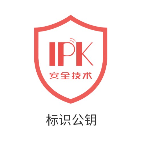标识公钥
