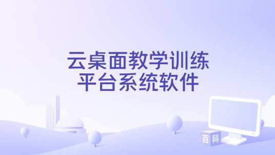 云桌面教学训练平台系统软件