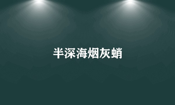 半深海烟灰蛸