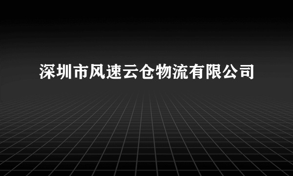 深圳市风速云仓物流有限公司