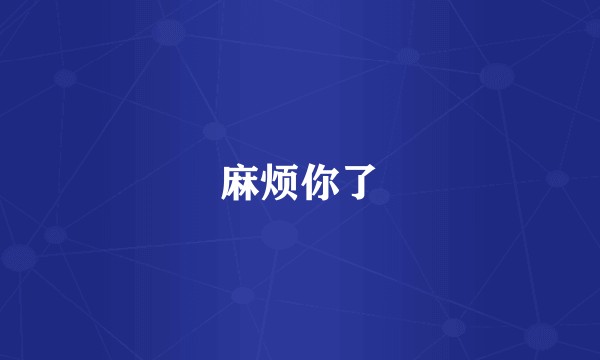 麻烦你了