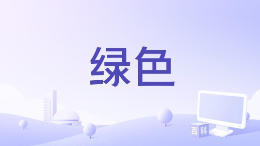 绿色（2020年苏有朋、江映蓉演唱的歌曲）