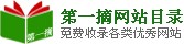 第一摘网站目录