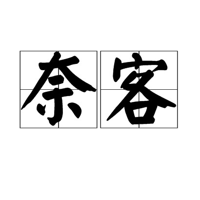 奈客