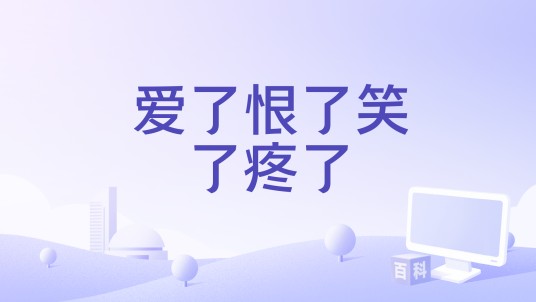 爱了恨了笑了疼了