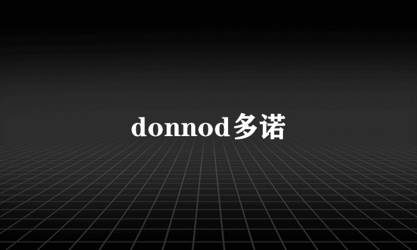 donnod多诺