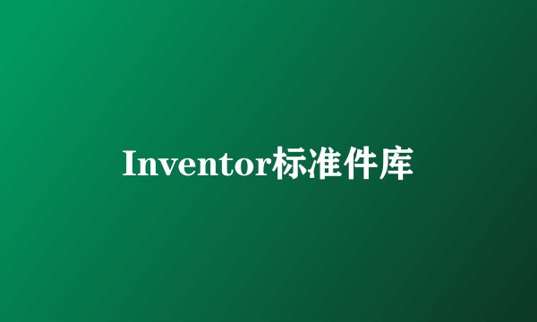 Inventor标准件库