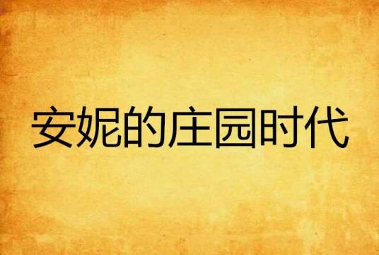 安妮的庄园时代