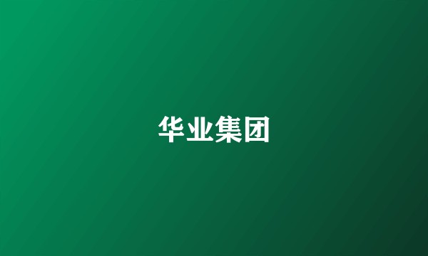 华业集团
