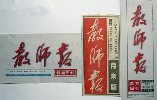 教师报