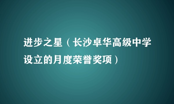 进步之星（长沙卓华高级中学设立的月度荣誉奖项）