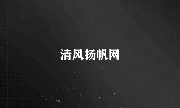 清风扬帆网