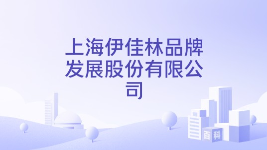 上海伊佳林品牌发展股份有限公司