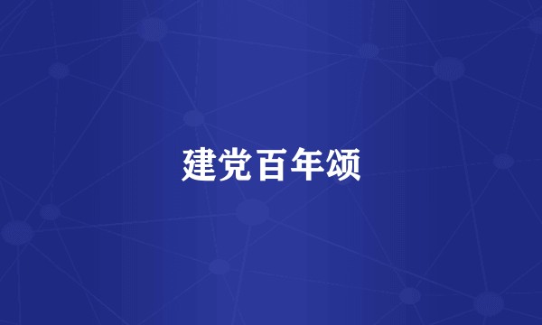 建党百年颂