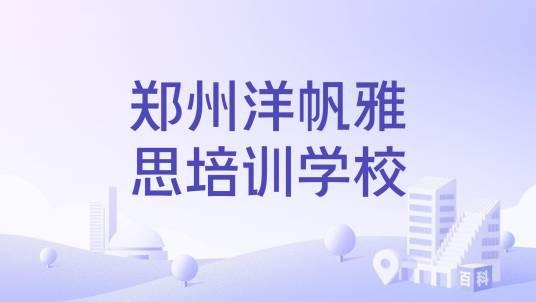 郑州洋帆雅思培训学校