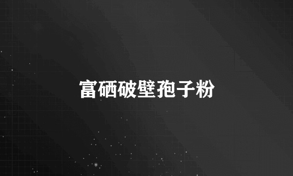 富硒破壁孢子粉