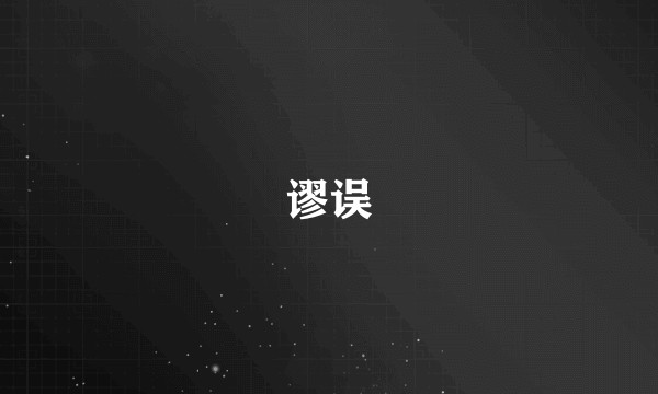 谬误