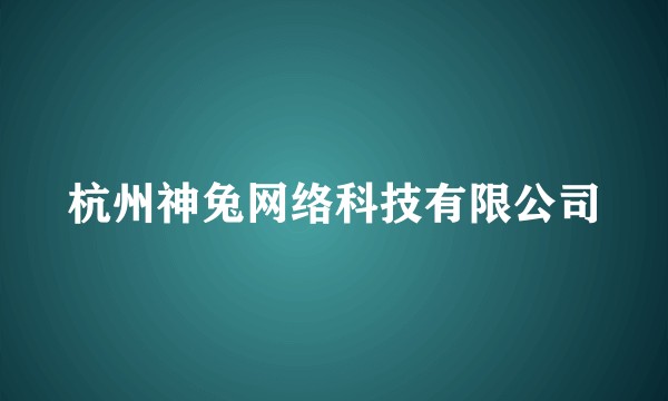 杭州神兔网络科技有限公司
