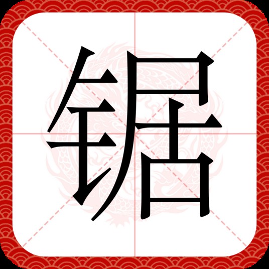 锯（汉语汉字）