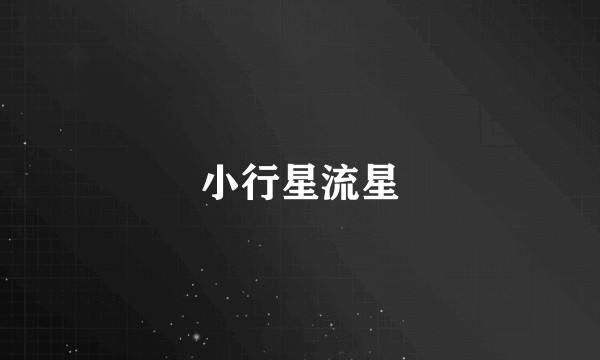 小行星流星